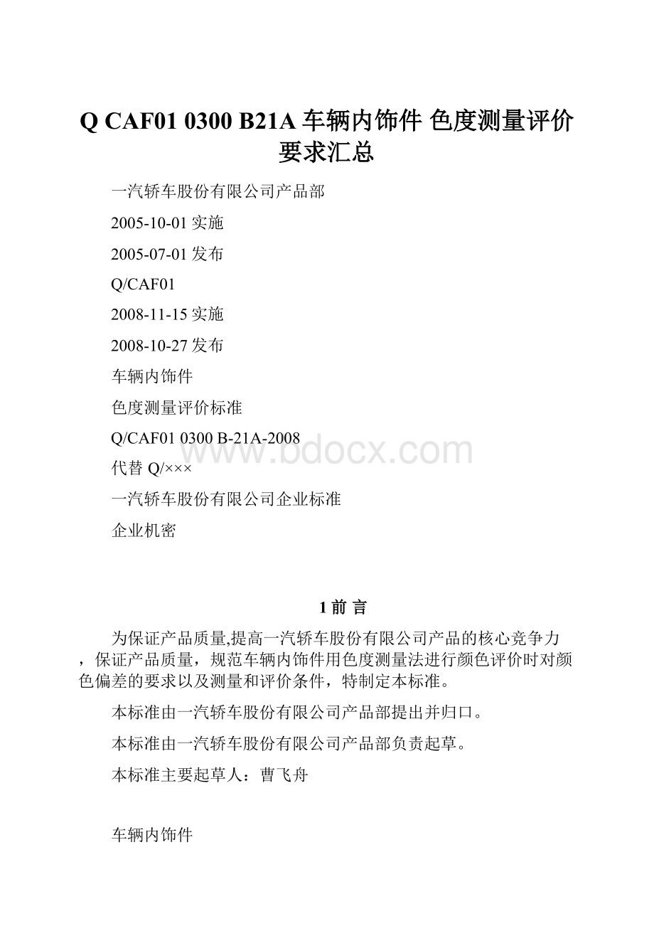 Q CAF01 0300 B21A车辆内饰件 色度测量评价要求汇总.docx_第1页