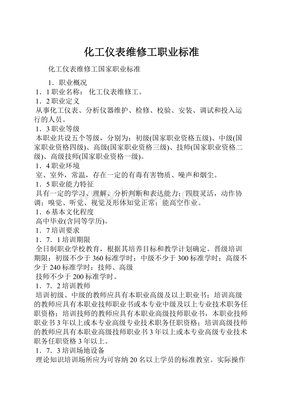 化工仪表维修工职业标准.docx_第1页