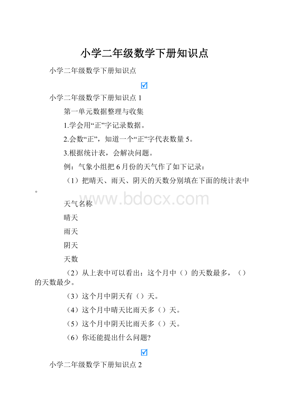 小学二年级数学下册知识点.docx