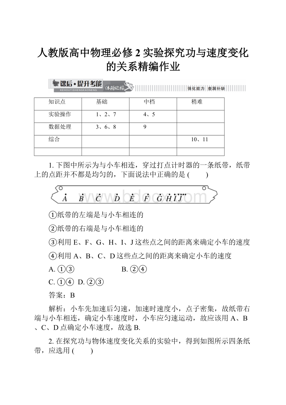 人教版高中物理必修2实验探究功与速度变化的关系精编作业.docx