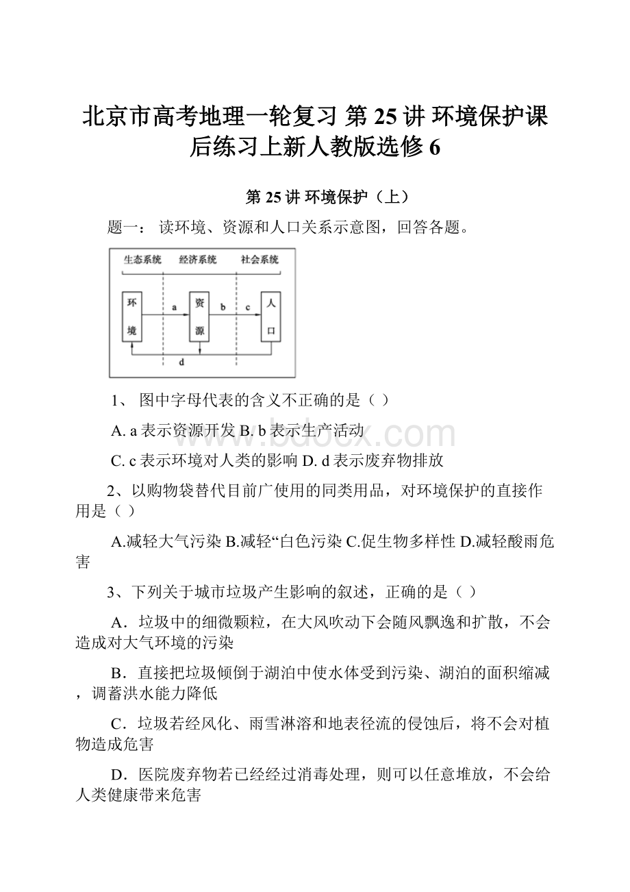 北京市高考地理一轮复习 第25讲 环境保护课后练习上新人教版选修6.docx