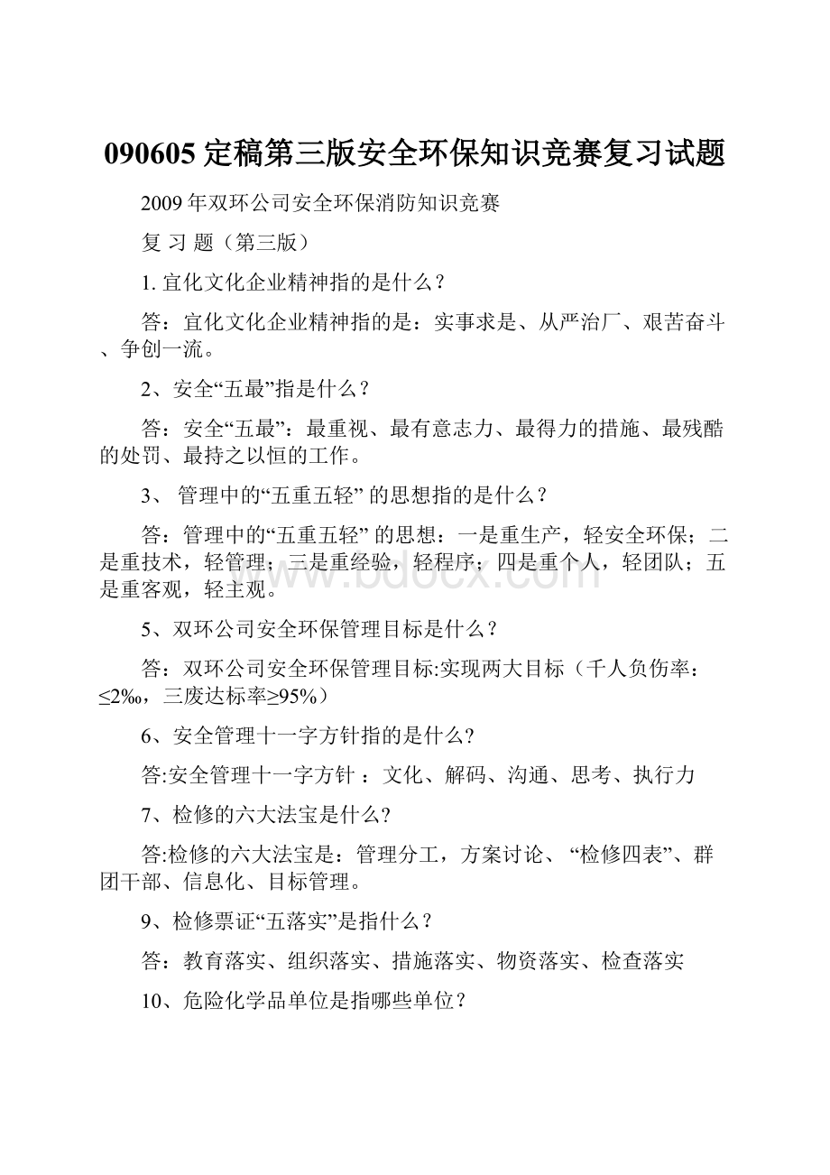 090605定稿第三版安全环保知识竞赛复习试题.docx