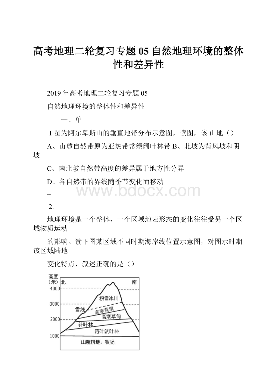 高考地理二轮复习专题05 自然地理环境的整体性和差异性.docx