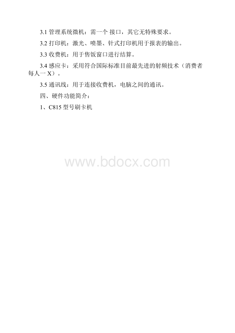 感应卡餐饮管理系统IC.docx_第3页