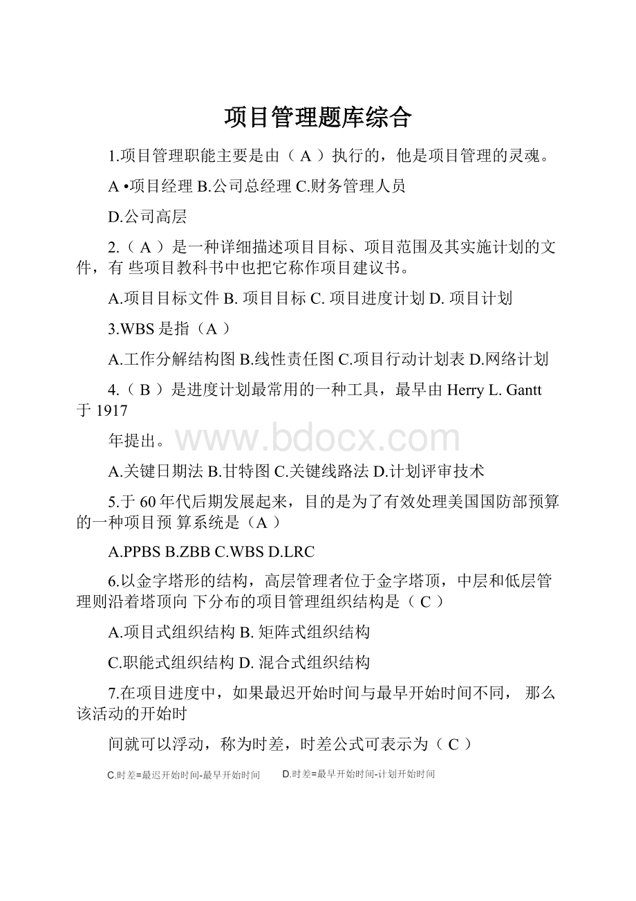 项目管理题库综合.docx_第1页