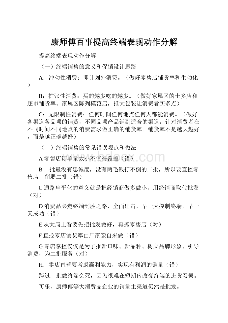 康师傅百事提高终端表现动作分解.docx_第1页