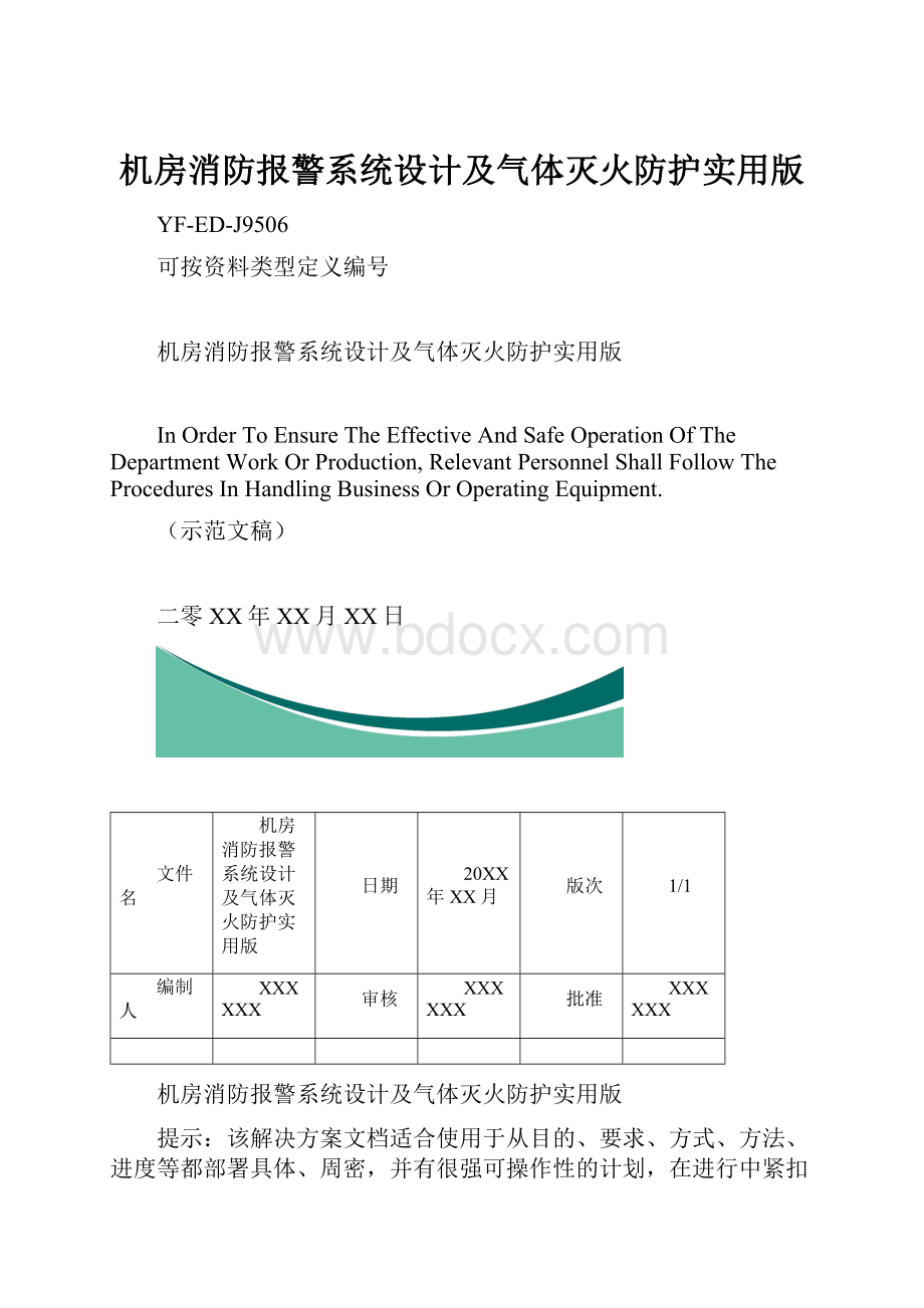 机房消防报警系统设计及气体灭火防护实用版.docx