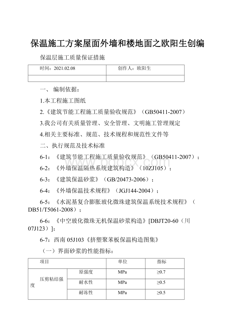 保温施工方案屋面外墙和楼地面之欧阳生创编.docx