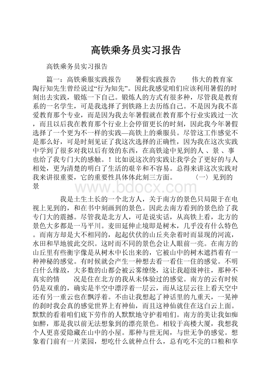 高铁乘务员实习报告.docx