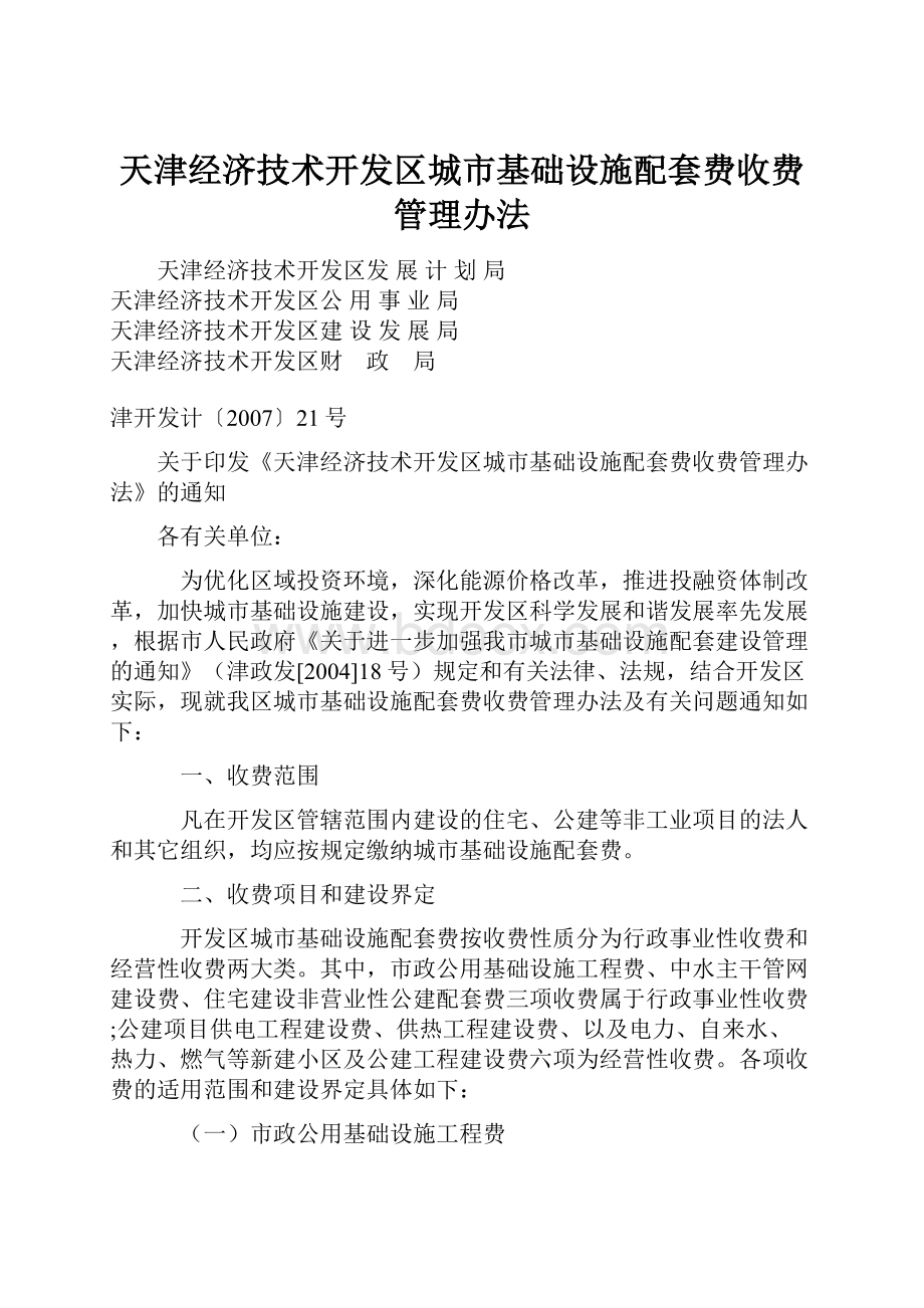 天津经济技术开发区城市基础设施配套费收费管理办法.docx