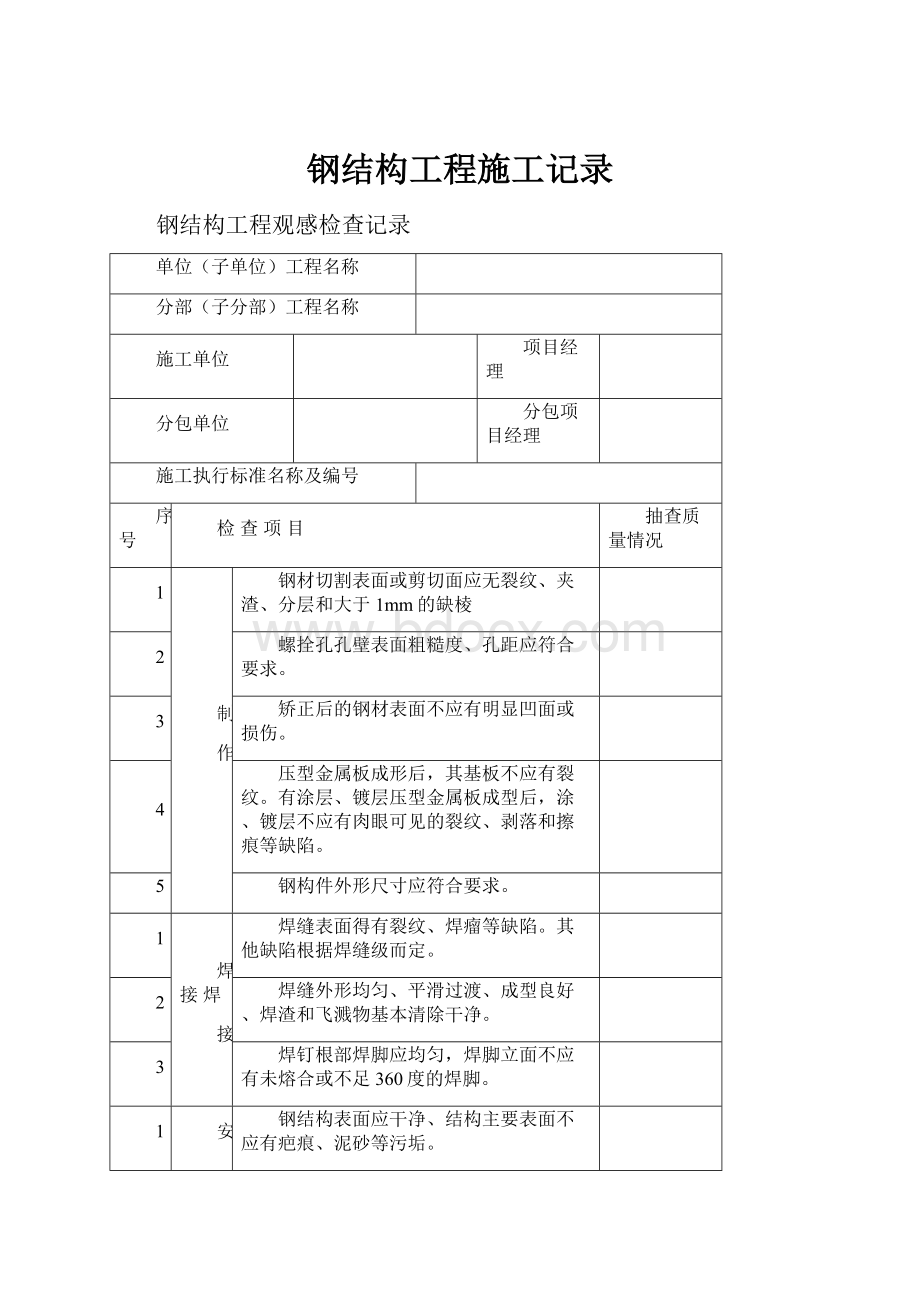 钢结构工程施工记录.docx_第1页