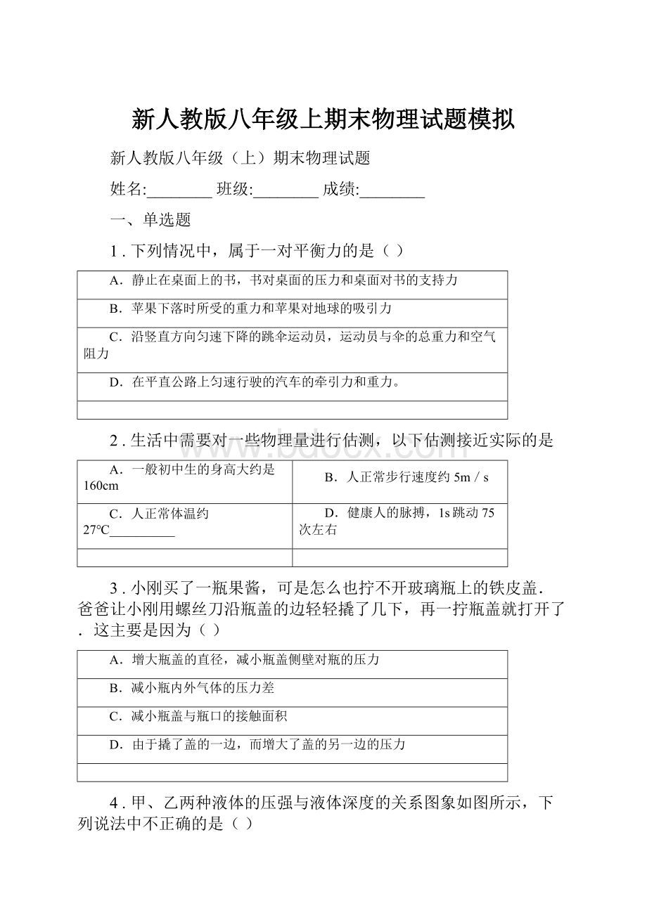 新人教版八年级上期末物理试题模拟.docx_第1页