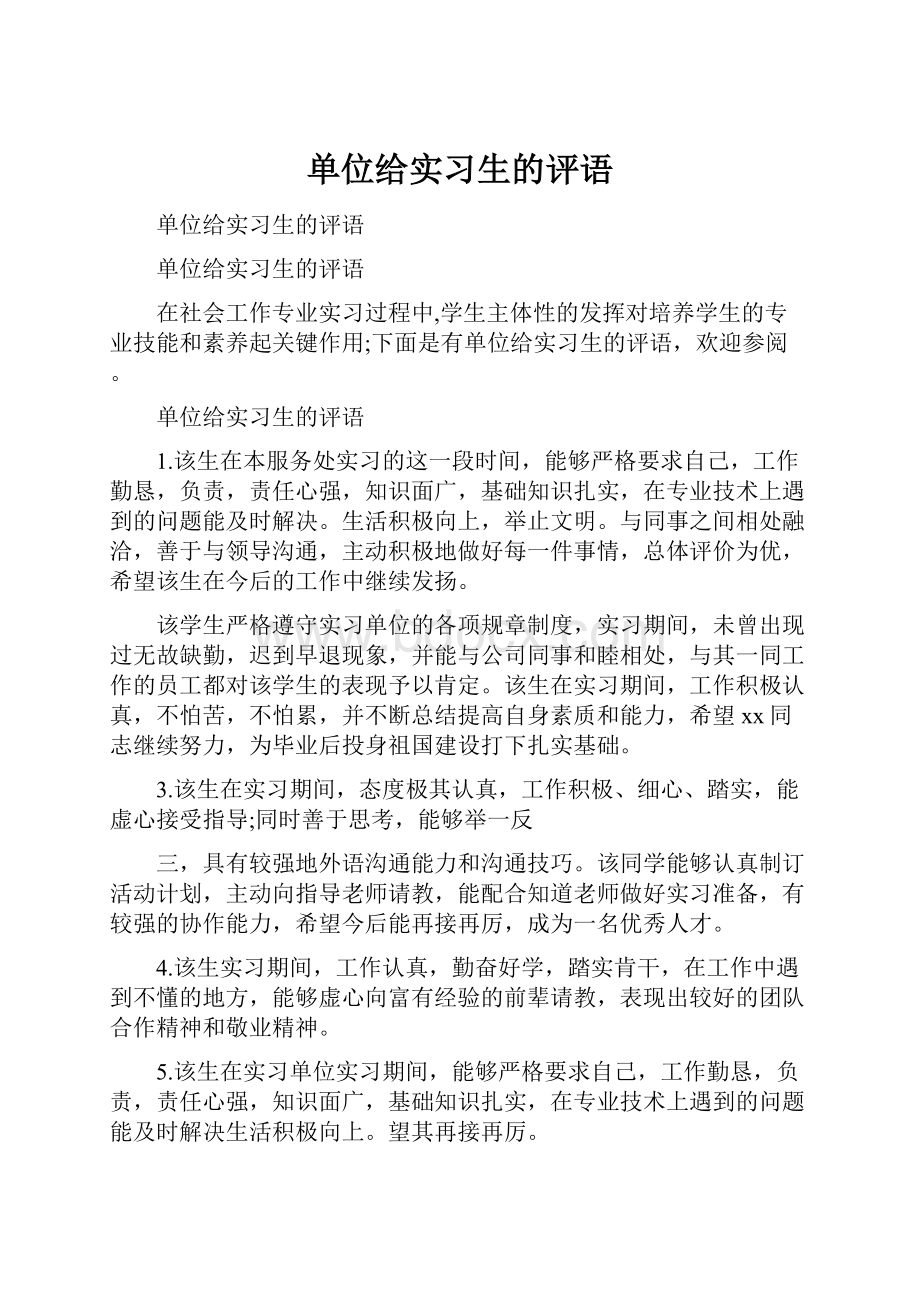 单位给实习生的评语.docx_第1页