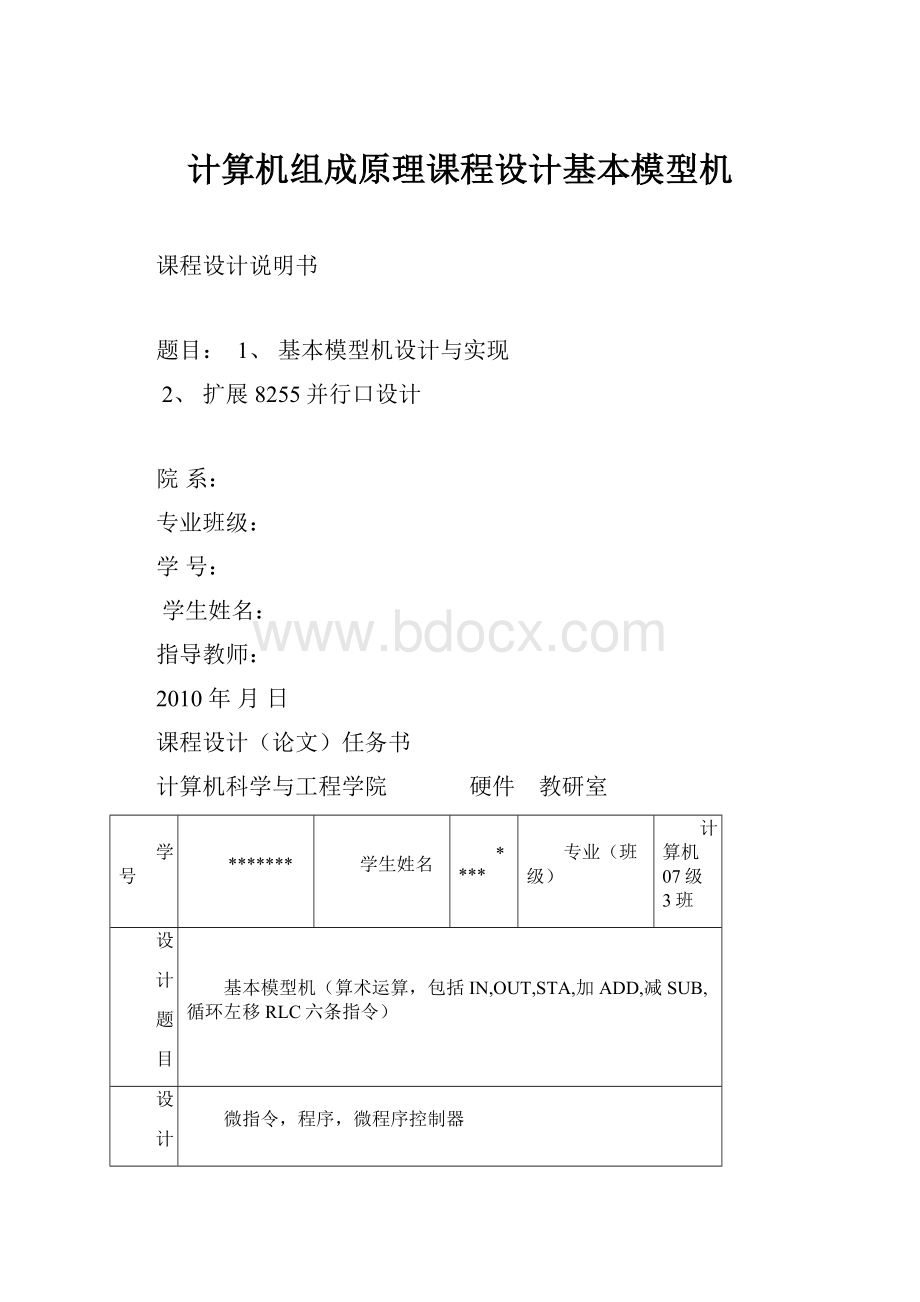 计算机组成原理课程设计基本模型机.docx