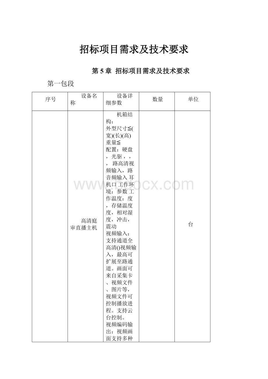 招标项目需求及技术要求.docx_第1页