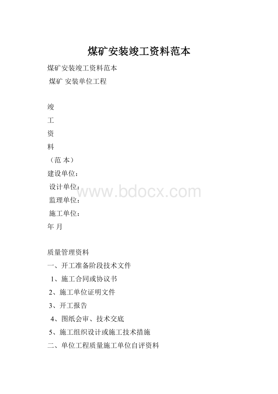 煤矿安装竣工资料范本.docx_第1页