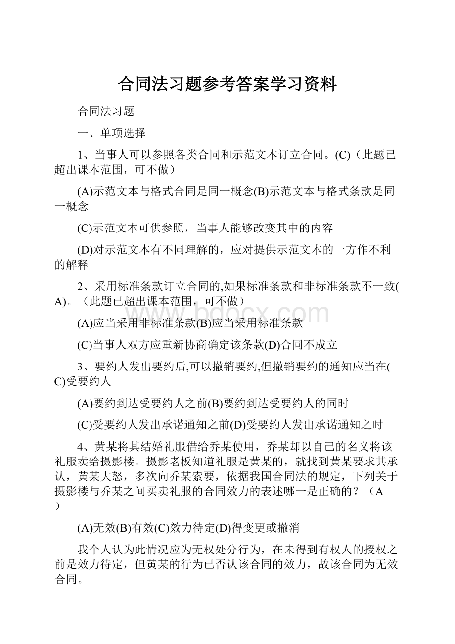 合同法习题参考答案学习资料.docx