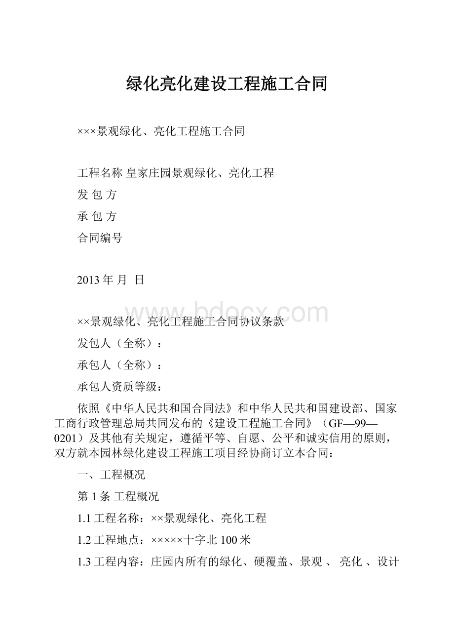 绿化亮化建设工程施工合同.docx_第1页