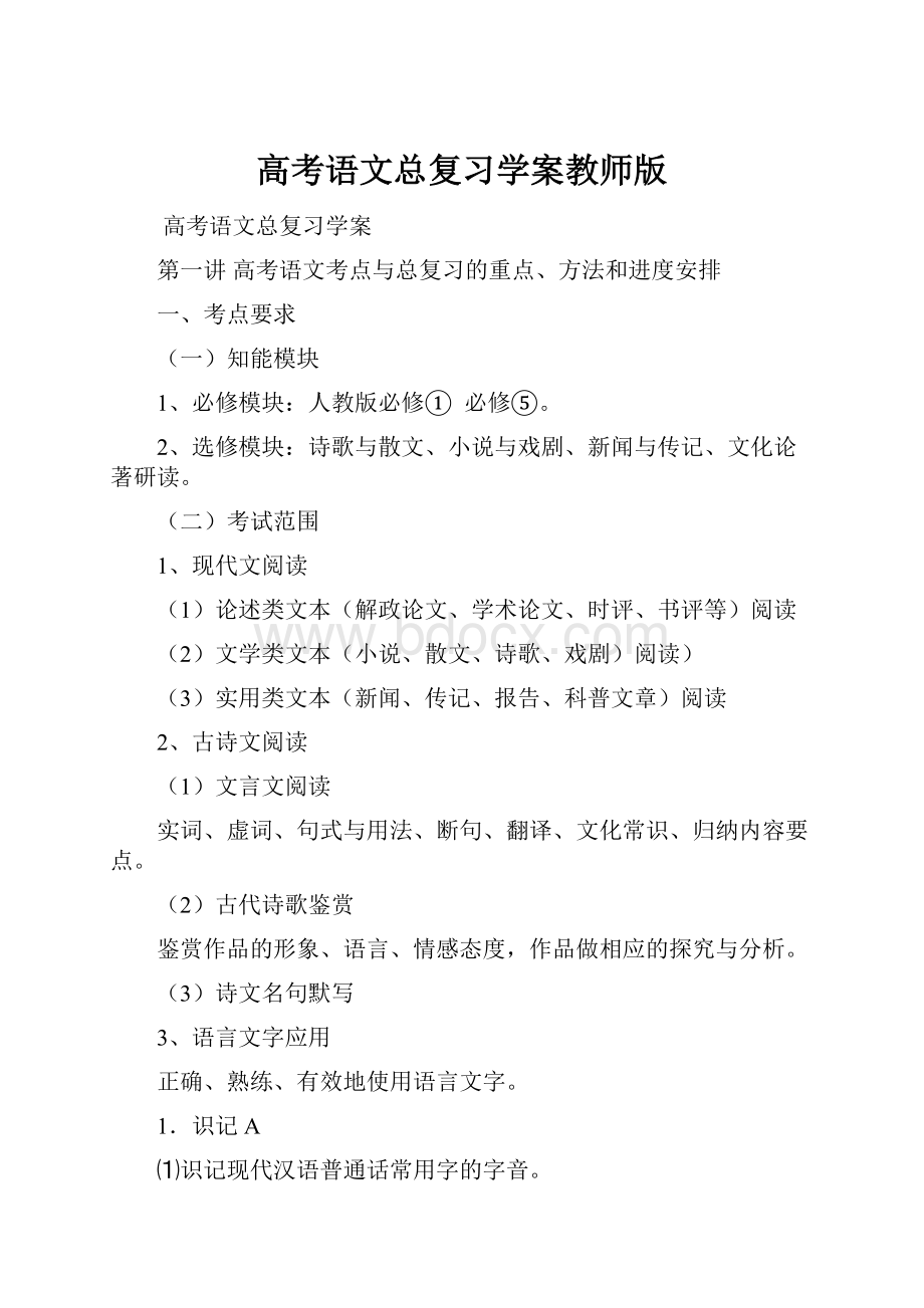 高考语文总复习学案教师版.docx_第1页