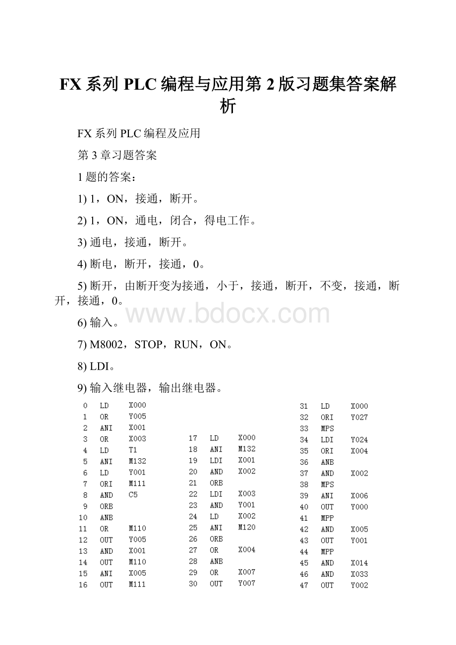 FX系列PLC编程与应用第2版习题集答案解析.docx_第1页