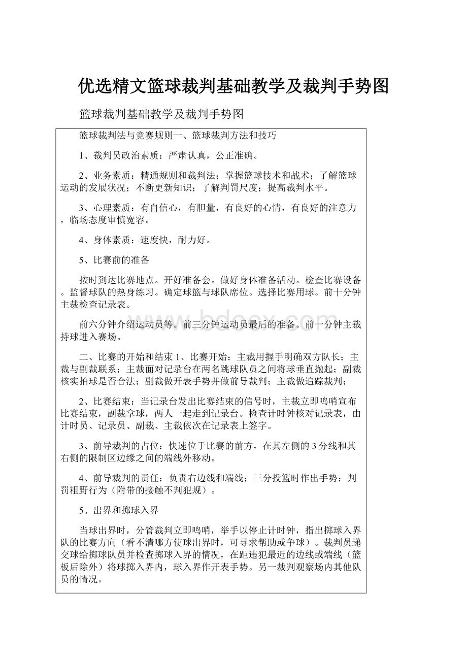 优选精文篮球裁判基础教学及裁判手势图.docx_第1页