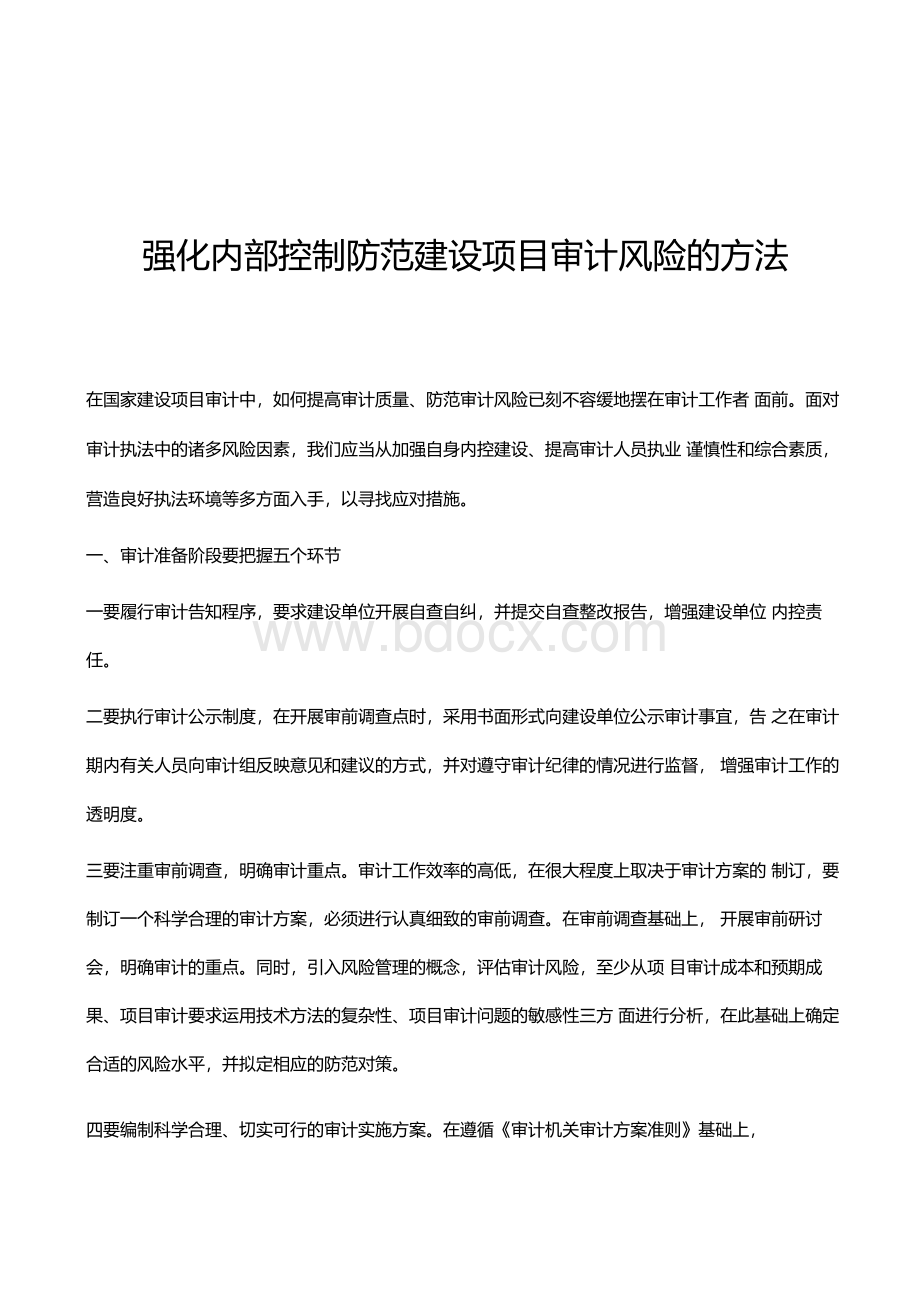 强化内部控制防范建设项目审计风险的方法.docx