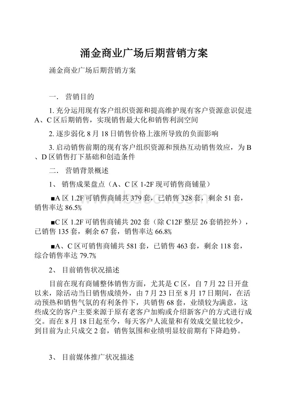 涌金商业广场后期营销方案.docx_第1页