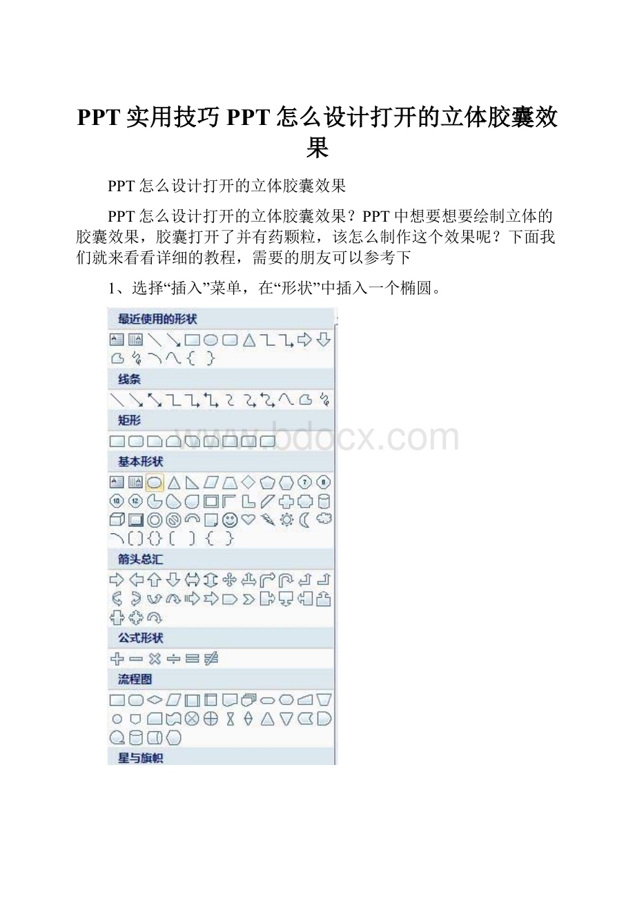 PPT实用技巧PPT怎么设计打开的立体胶囊效果.docx_第1页