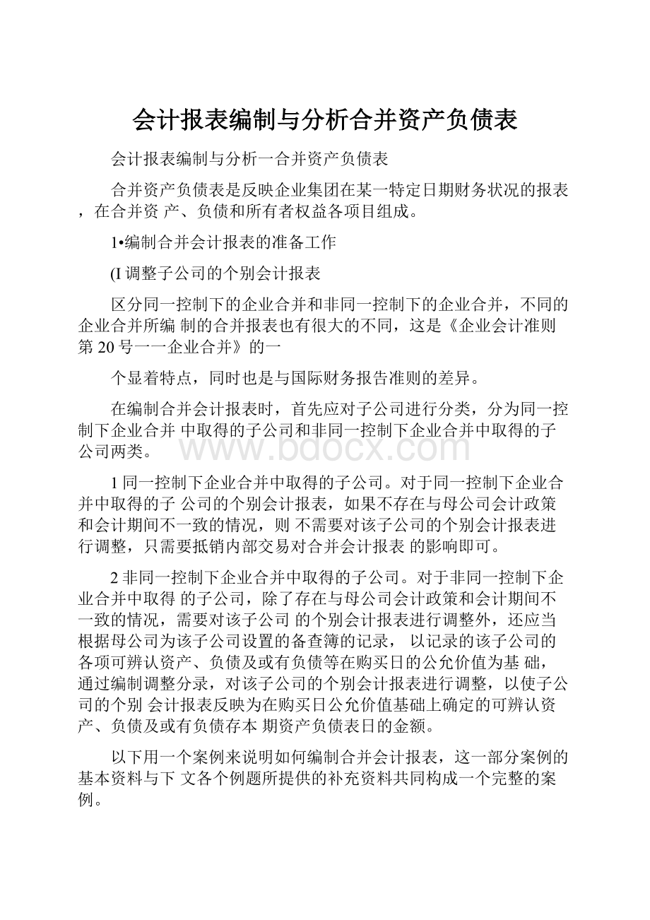 会计报表编制与分析合并资产负债表.docx