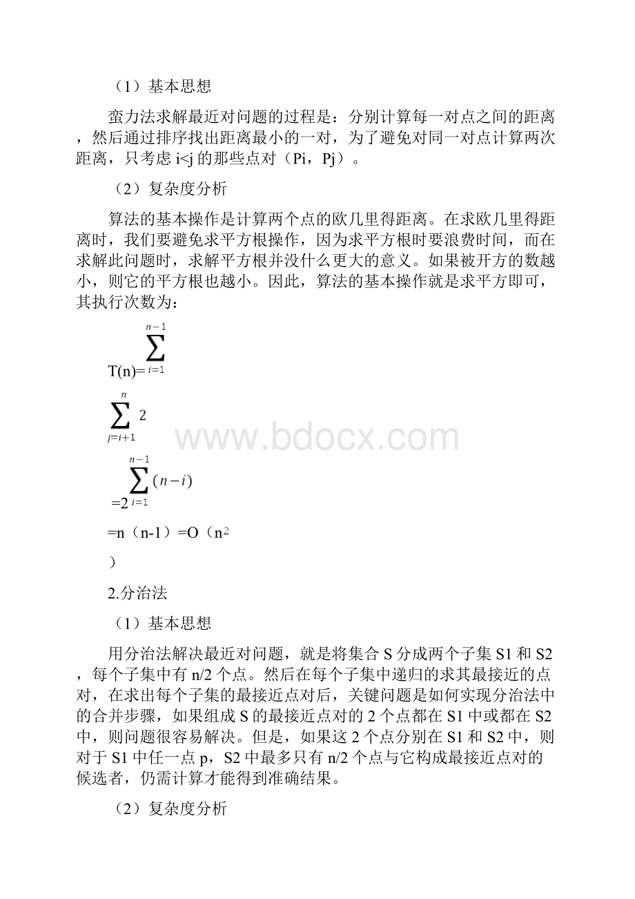 蛮力法和分治法的性能比较.docx_第2页