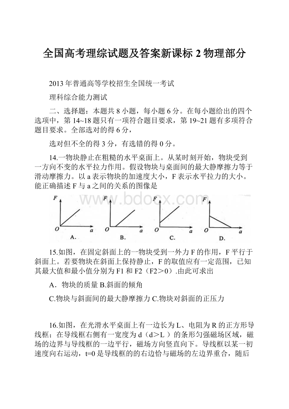 全国高考理综试题及答案新课标2物理部分.docx_第1页