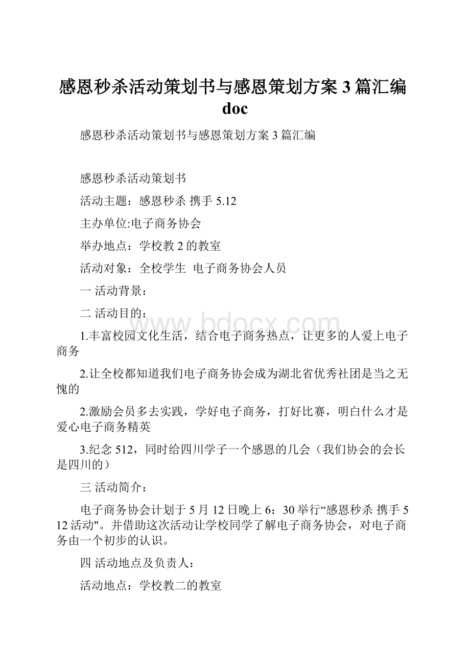 感恩秒杀活动策划书与感恩策划方案3篇汇编doc.docx_第1页