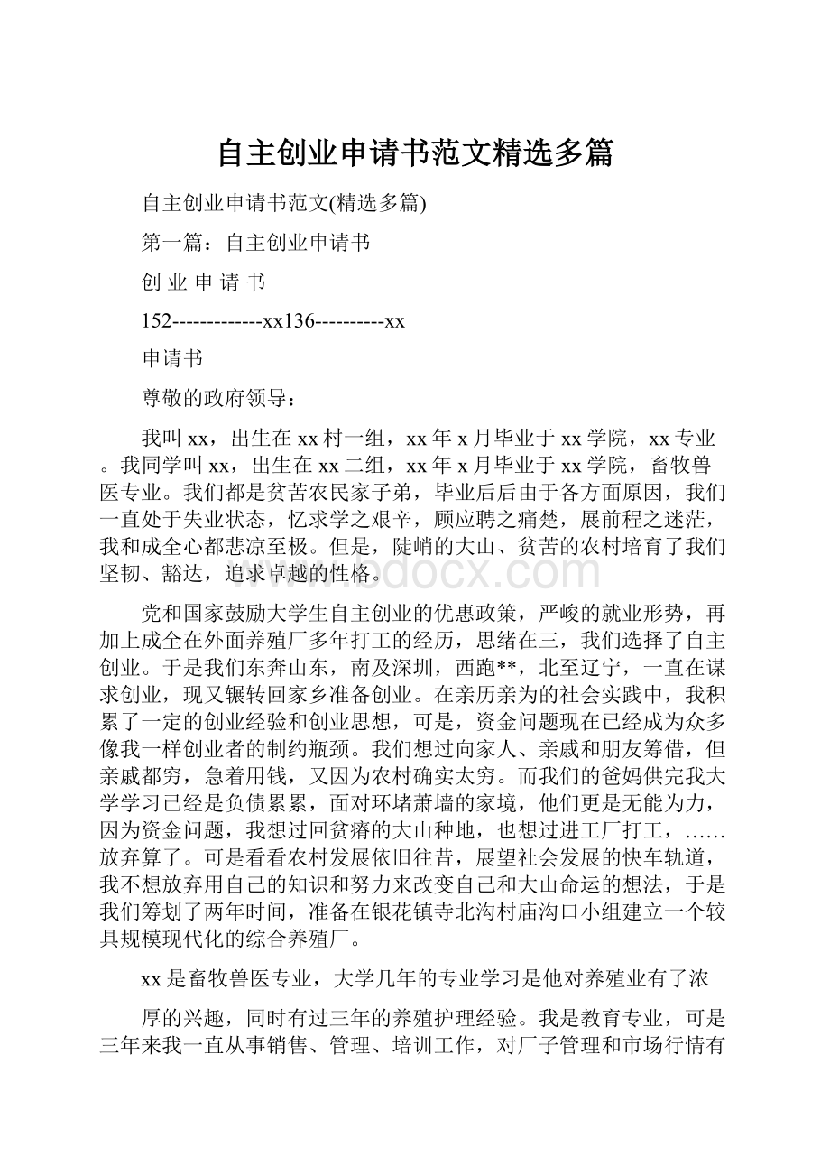 自主创业申请书范文精选多篇.docx_第1页