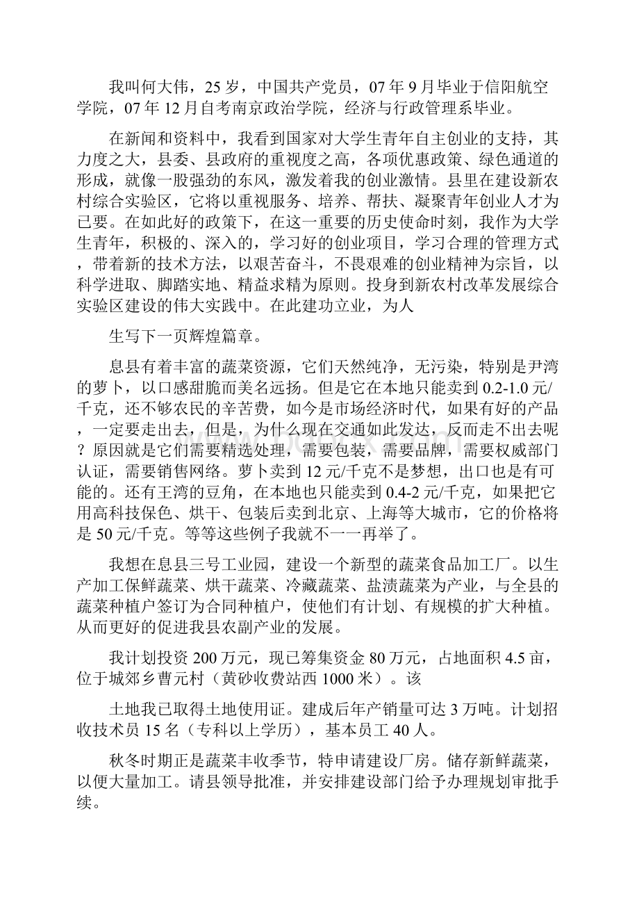 自主创业申请书范文精选多篇.docx_第3页