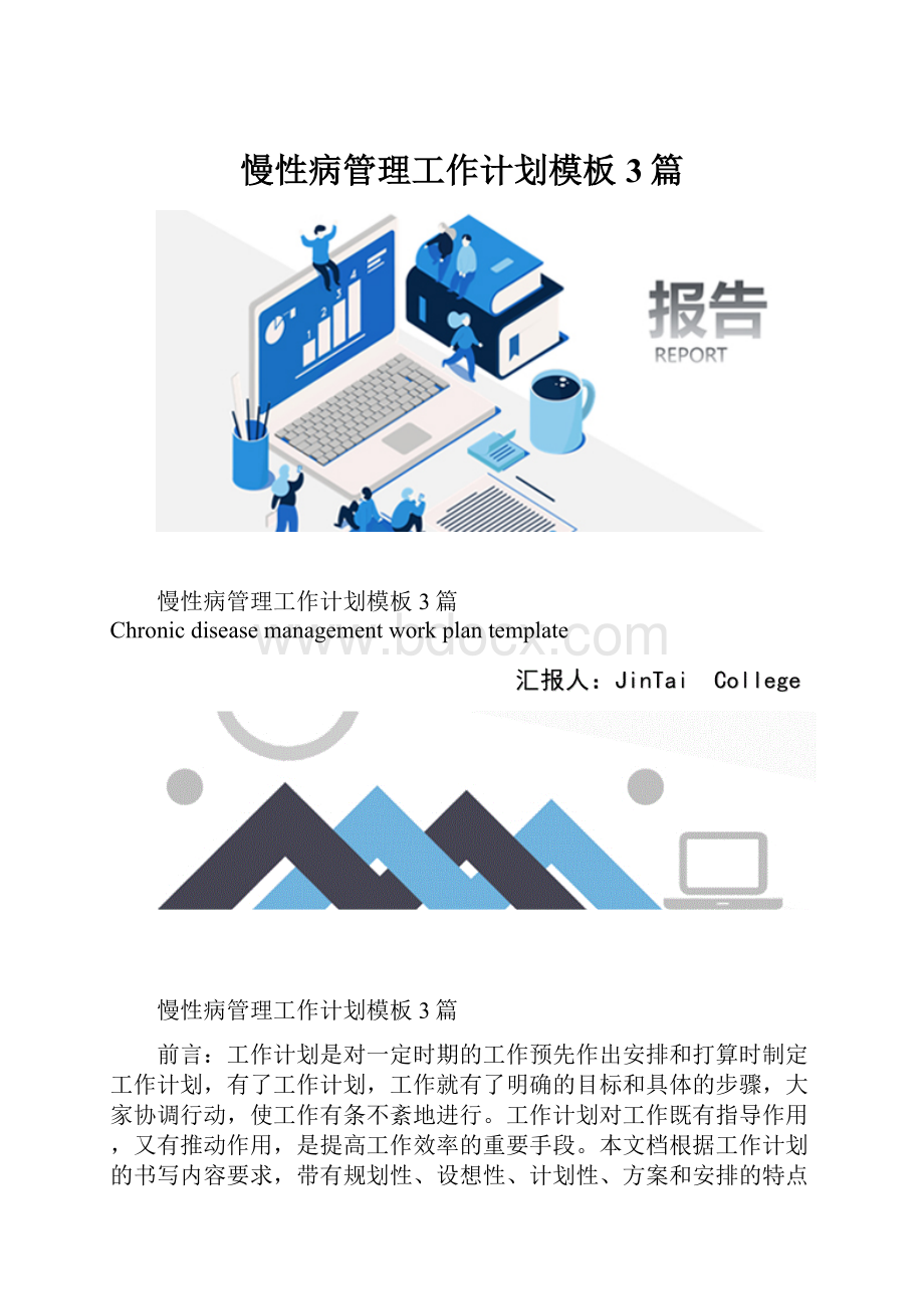 慢性病管理工作计划模板3篇.docx