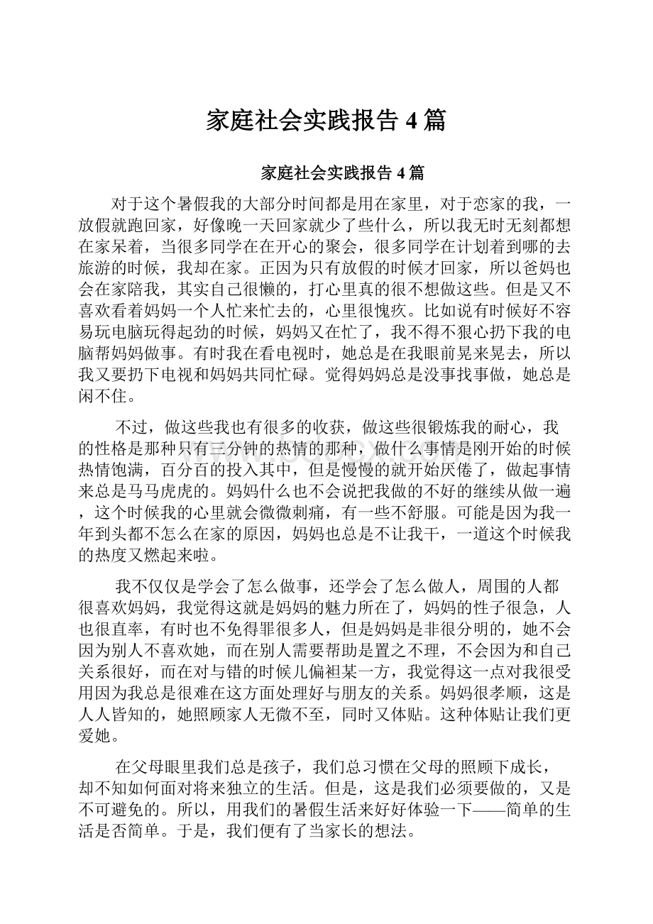 家庭社会实践报告4篇.docx