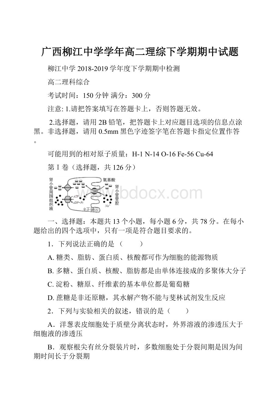 广西柳江中学学年高二理综下学期期中试题.docx_第1页