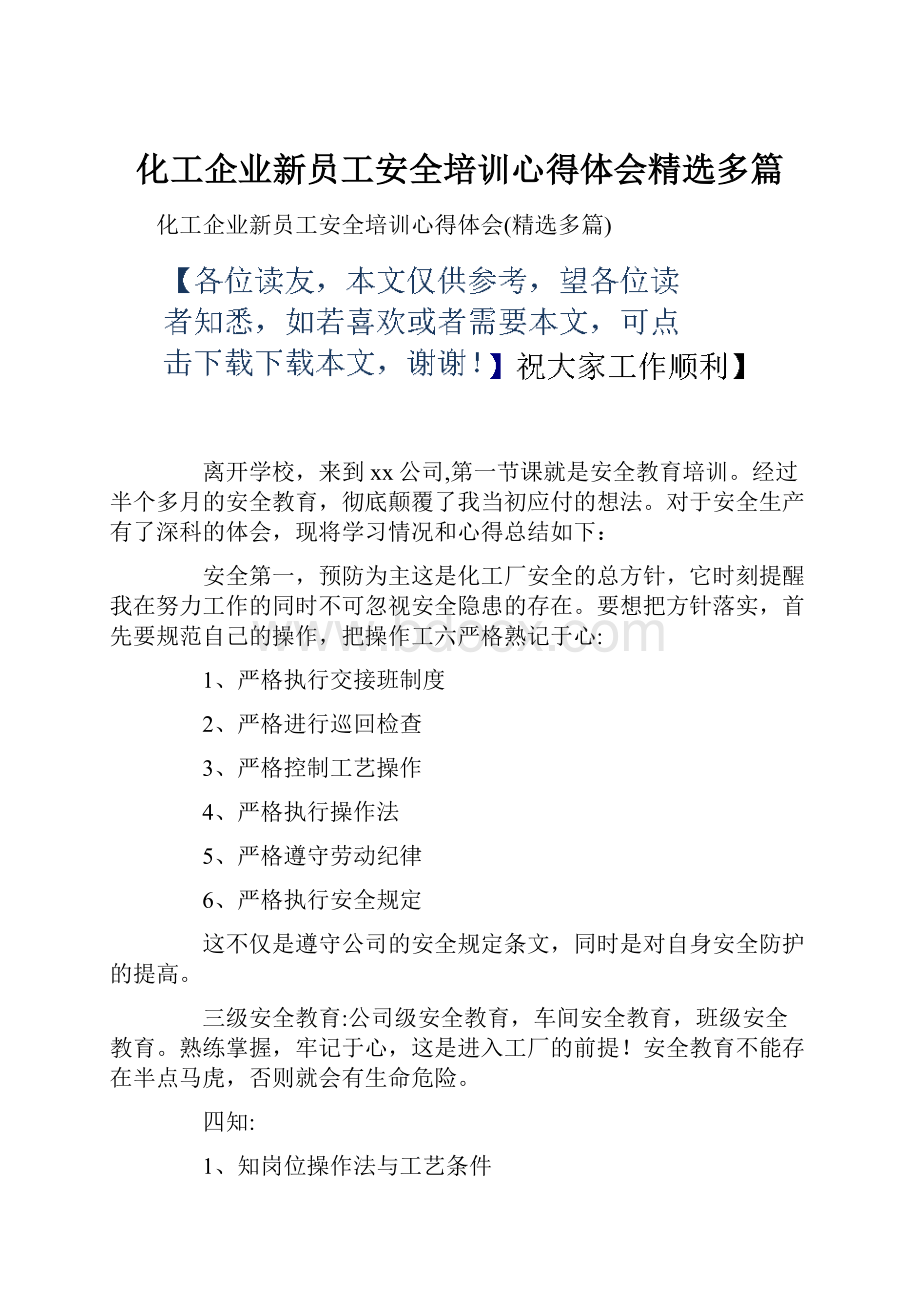 化工企业新员工安全培训心得体会精选多篇.docx