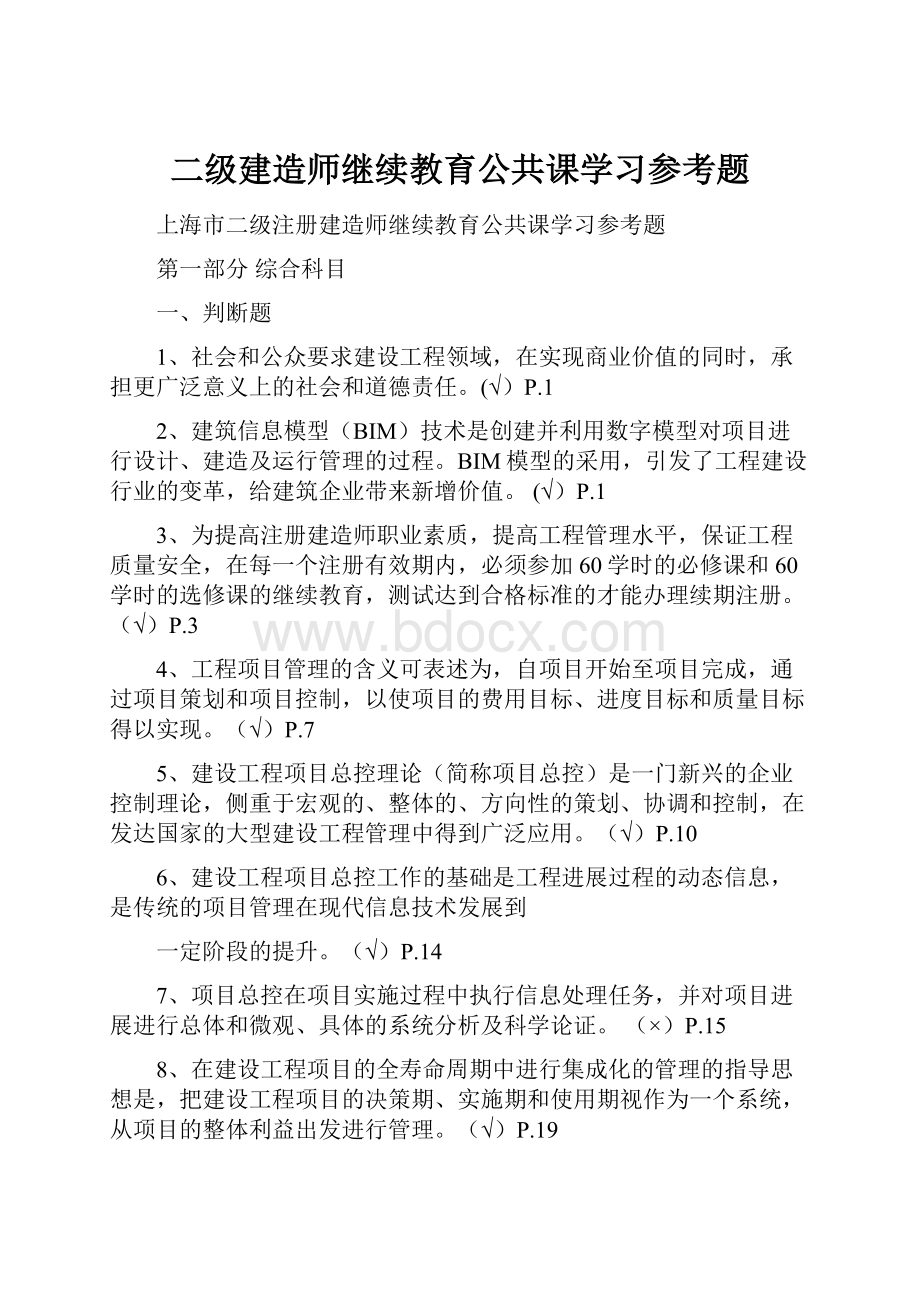 二级建造师继续教育公共课学习参考题.docx_第1页