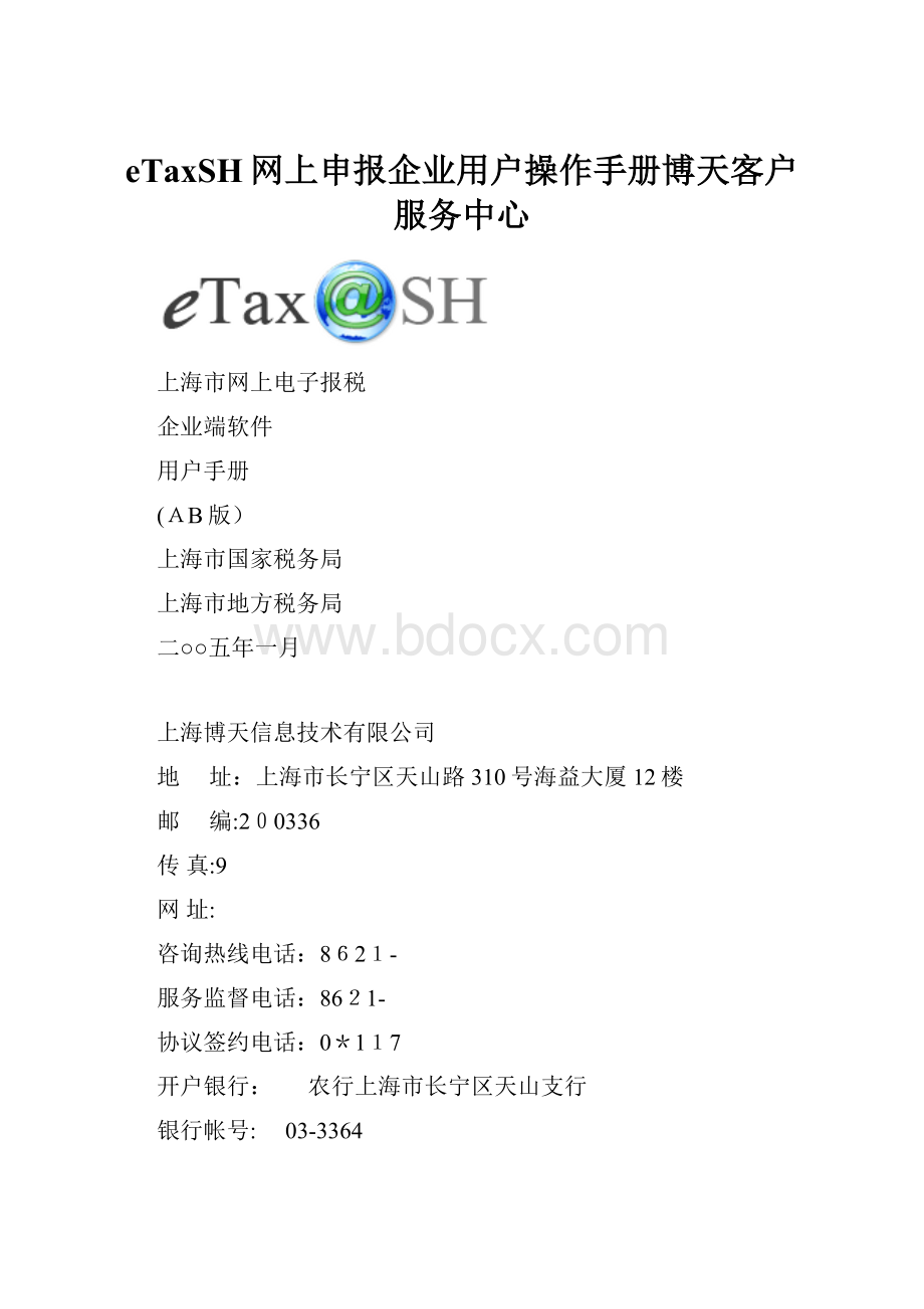 eTaxSH网上申报企业用户操作手册博天客户服务中心.docx