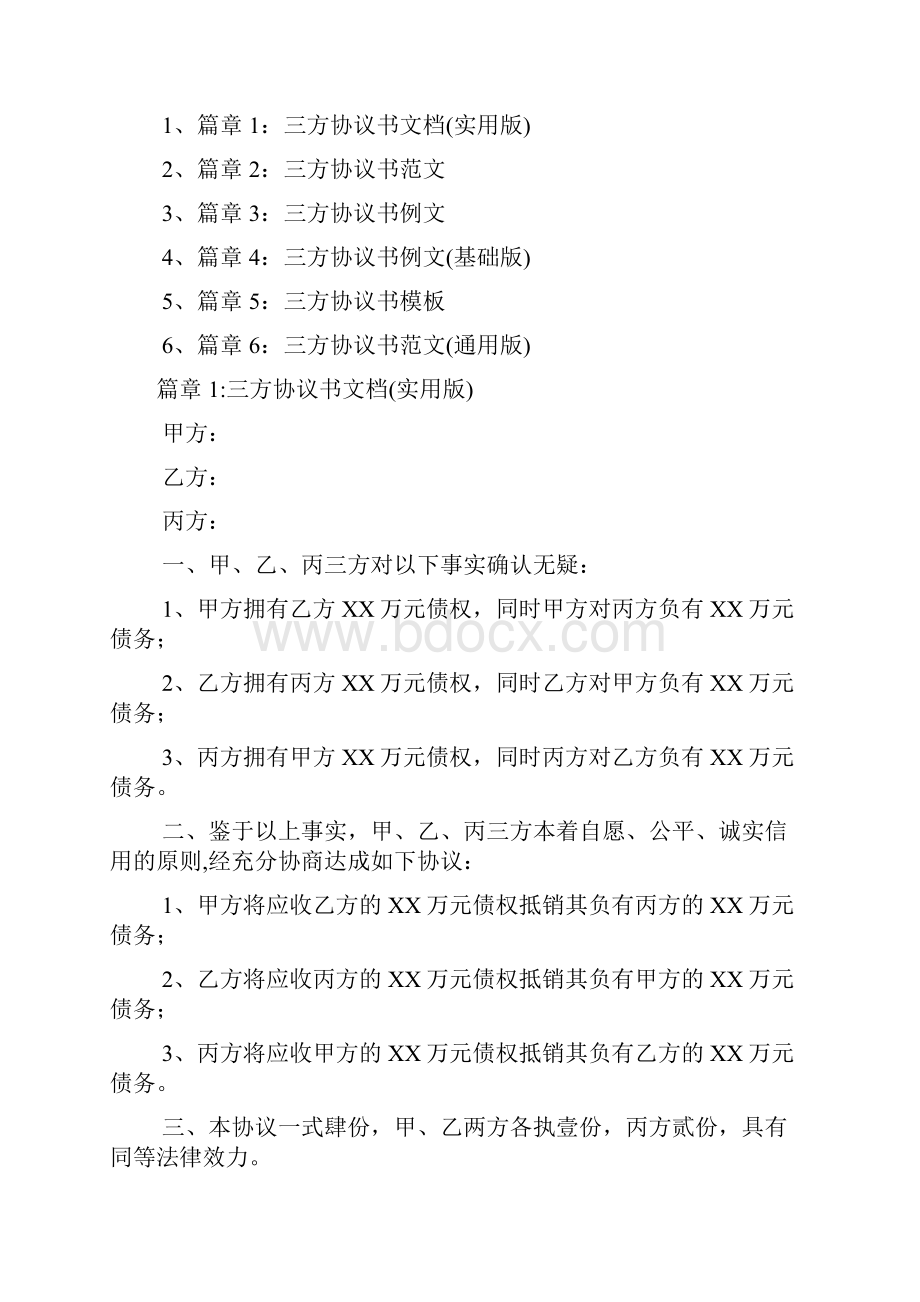 三方协议书模板标准版6篇.docx_第2页