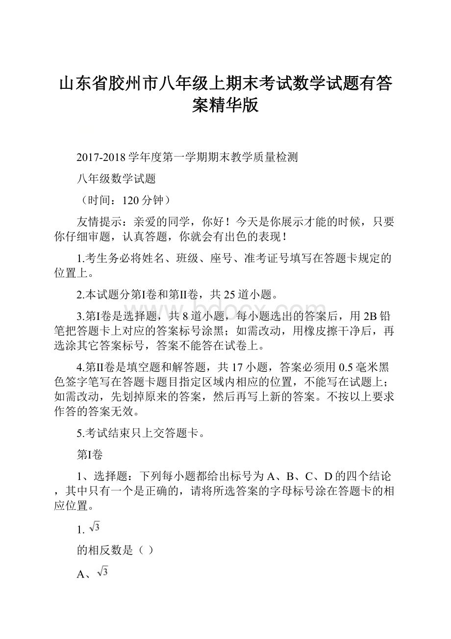 山东省胶州市八年级上期末考试数学试题有答案精华版.docx