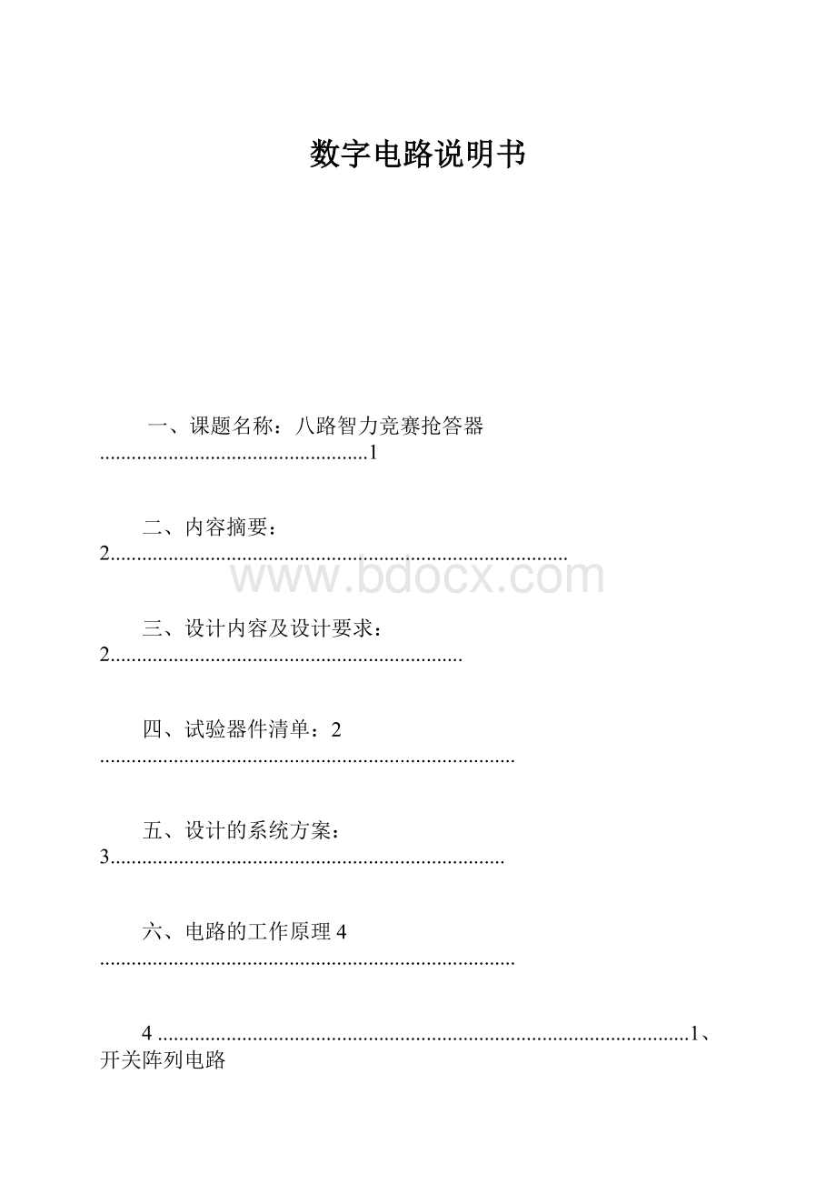 数字电路说明书.docx