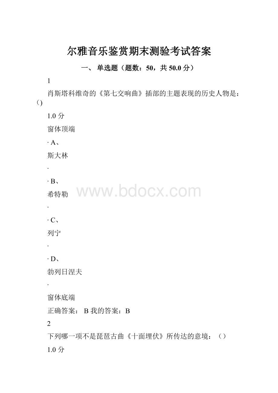 尔雅音乐鉴赏期末测验考试答案.docx_第1页