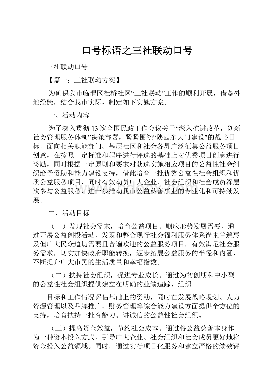 口号标语之三社联动口号.docx_第1页