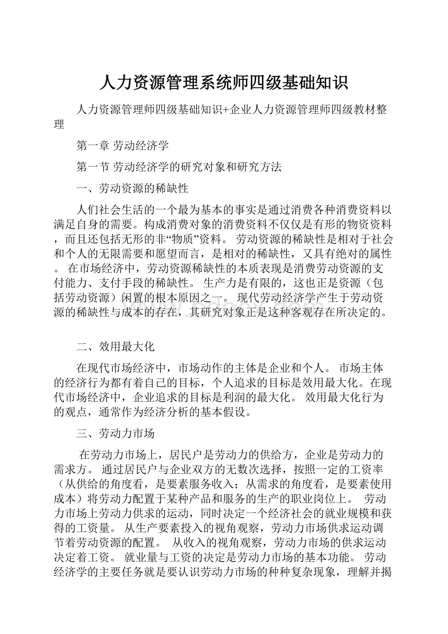 人力资源管理系统师四级基础知识.docx