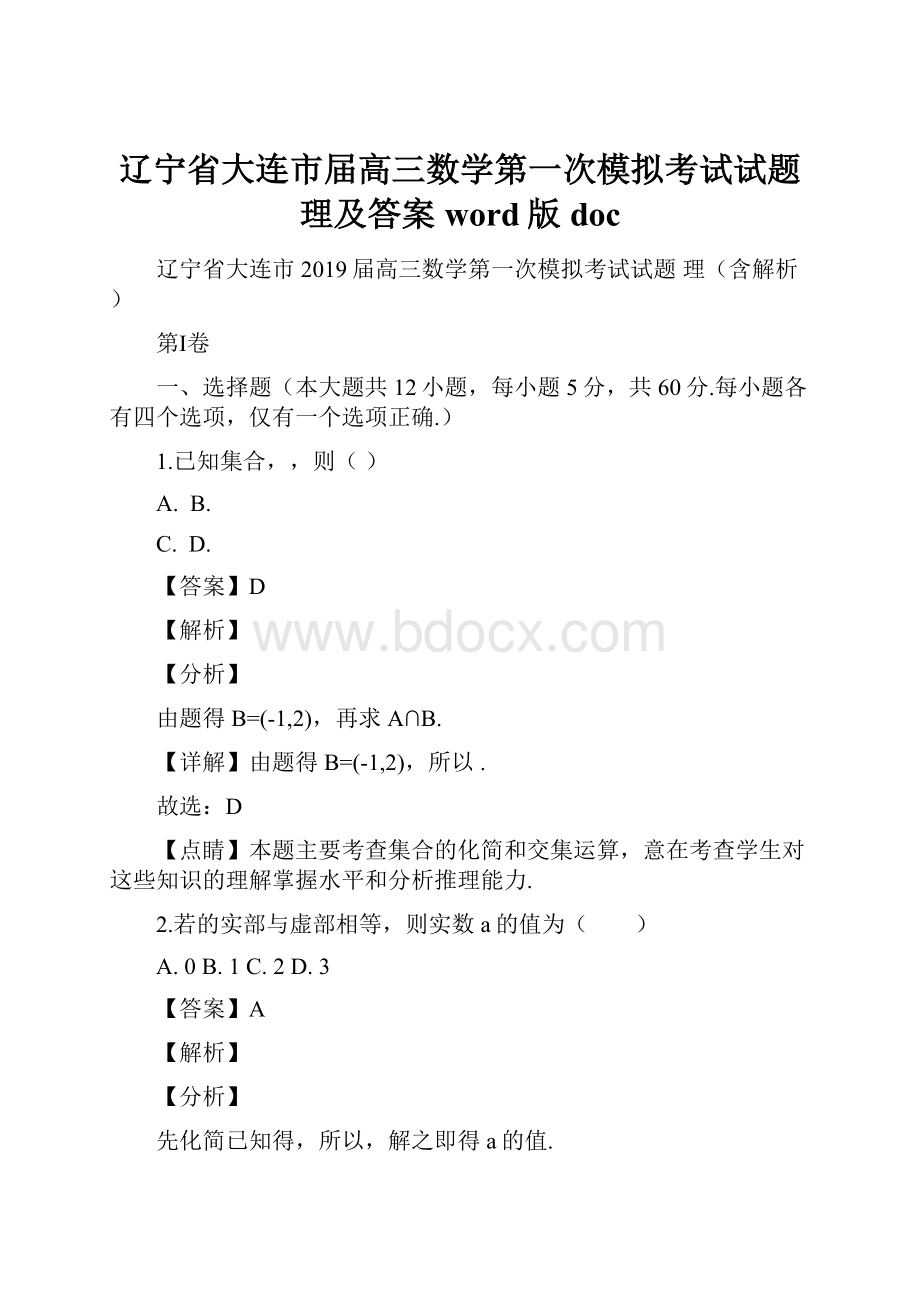 辽宁省大连市届高三数学第一次模拟考试试题理及答案word版doc.docx_第1页