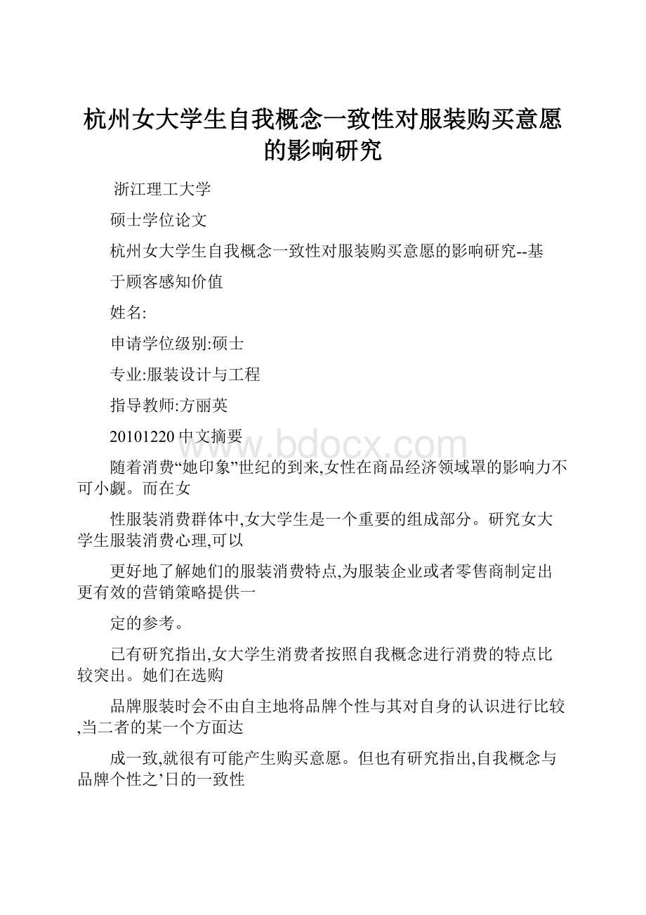 杭州女大学生自我概念一致性对服装购买意愿的影响研究.docx