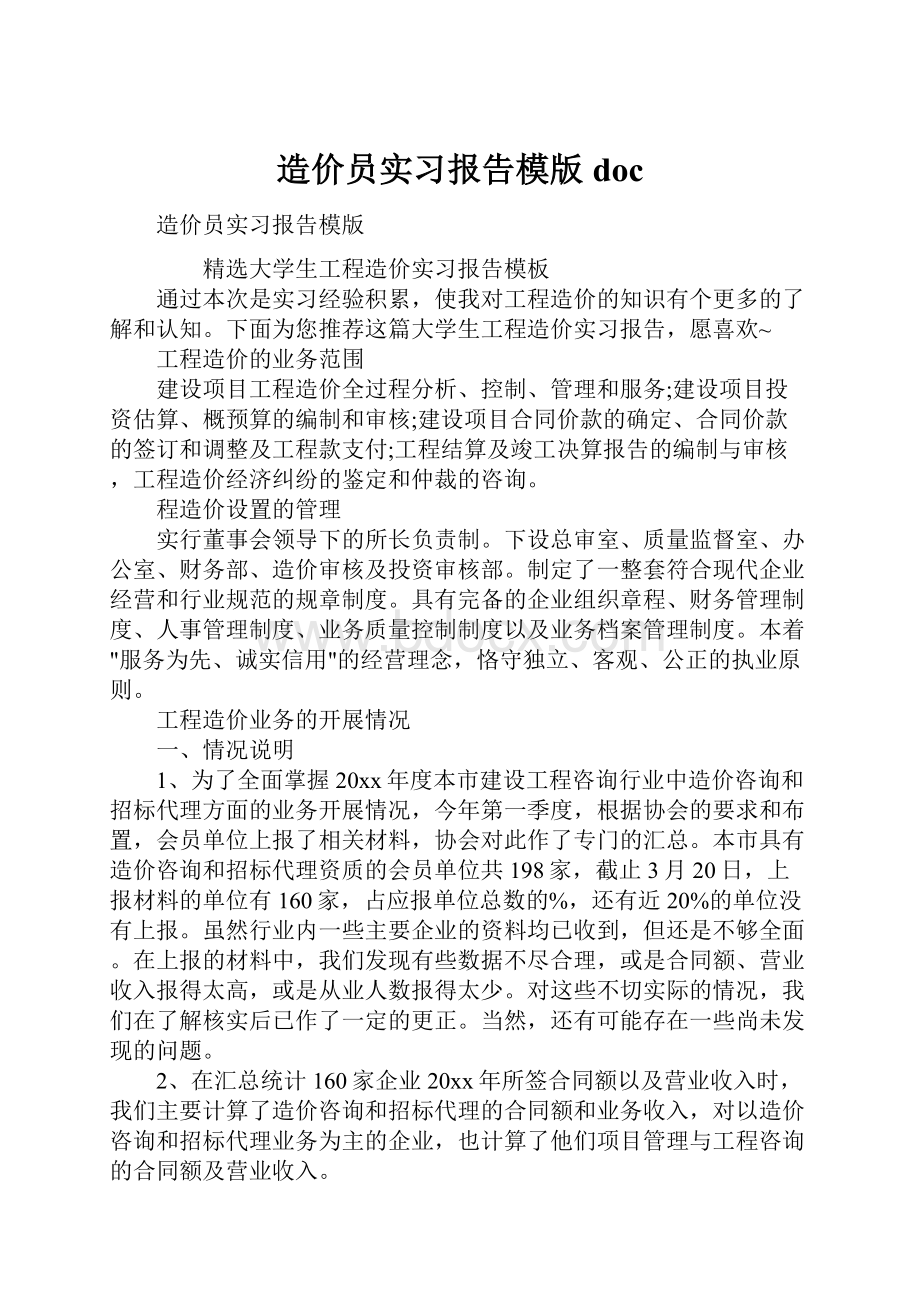 造价员实习报告模版doc.docx_第1页