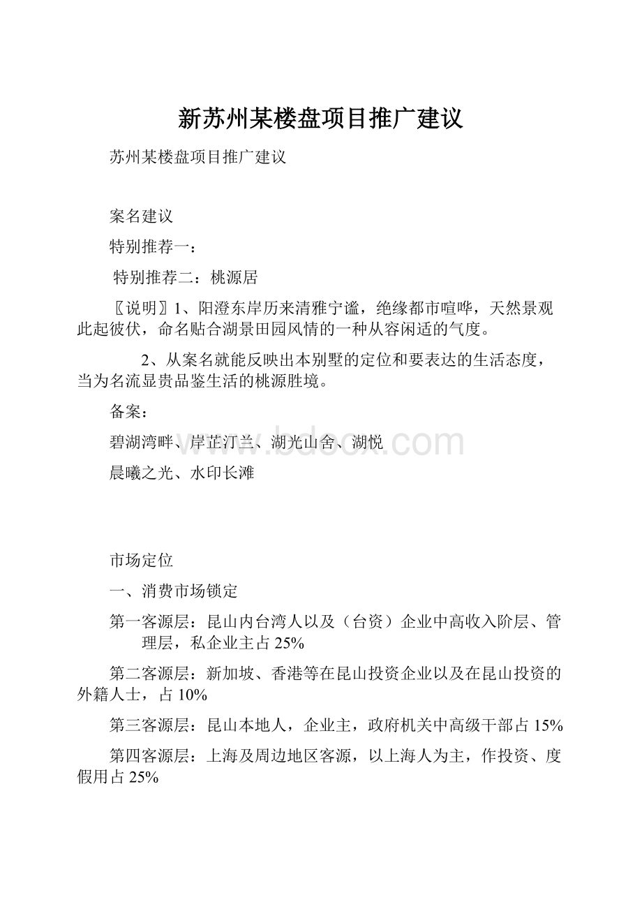 新苏州某楼盘项目推广建议.docx